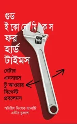 গুড ইকোনোমিকস ফর হার্ড টাইমস