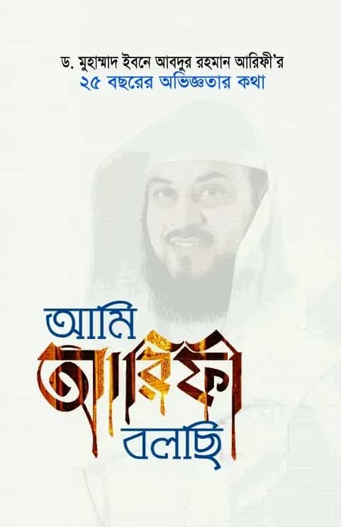আমি আরিফী বলছি