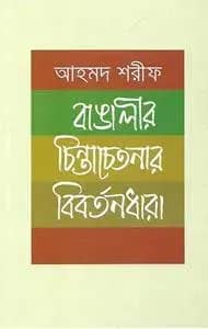 বাঙালীর চিন্তা চেতনার বিবর্তনধারা