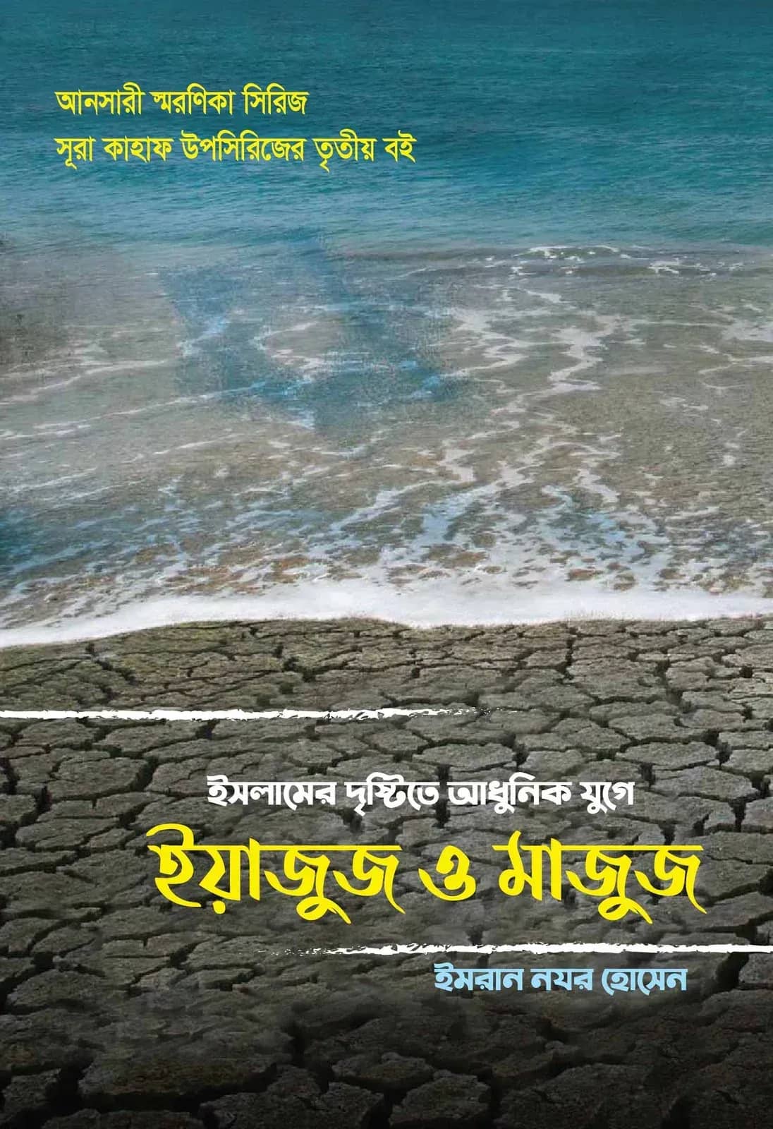 ইসলামের দৃষ্টিতে আধুনিক যুগে ইয়াজুজ ও মাজুজ