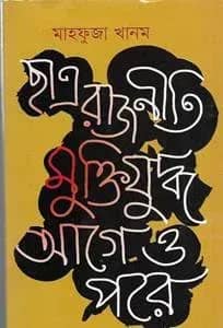 ছাত্র রাজনীতি মুক্তিযুদ্ধ আগে ও পরে