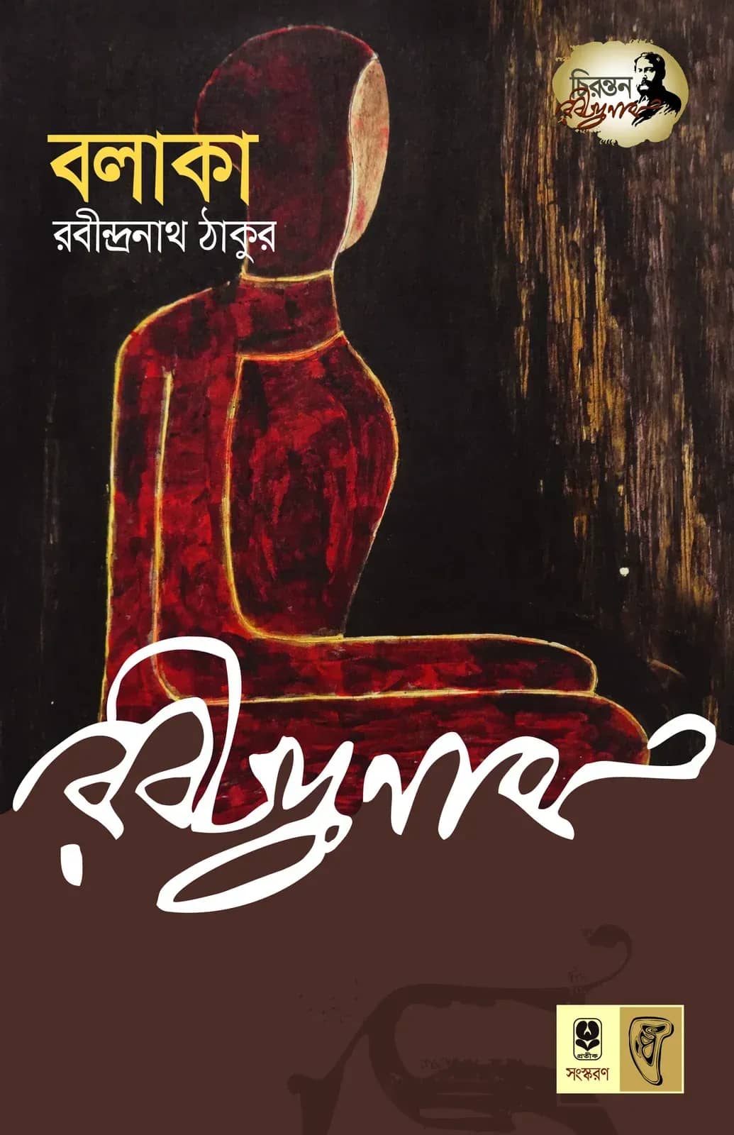 বলাকা