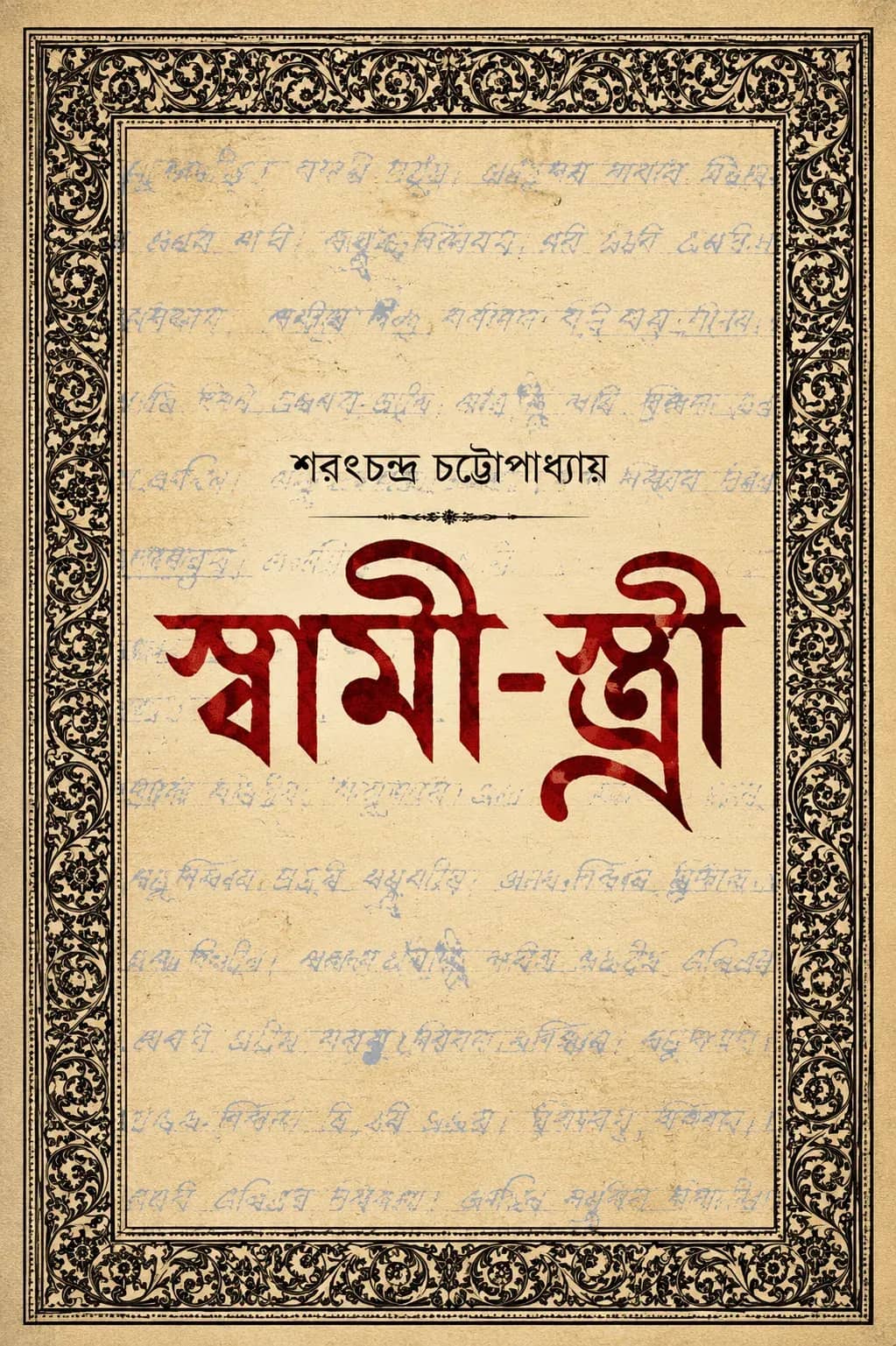 স্বামী-স্ত্রী