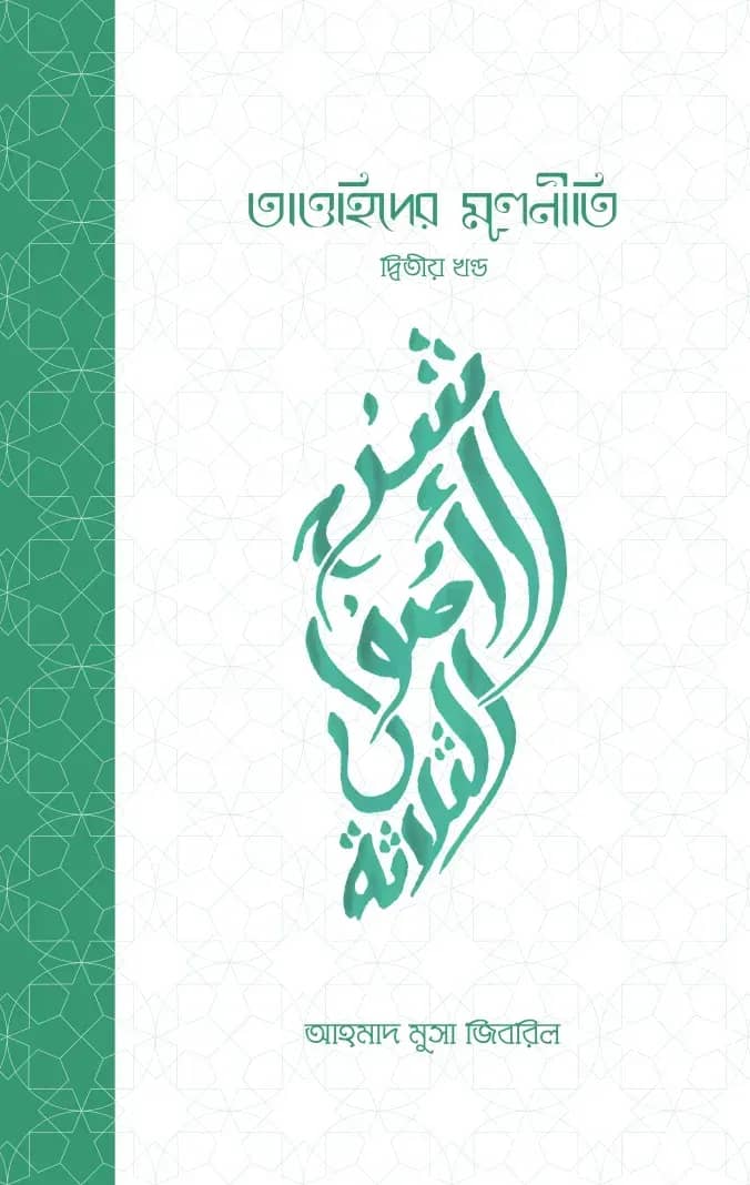 তাওহিদের মূলনীতি -২য় খণ্ড