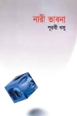 নারী ভাবনা