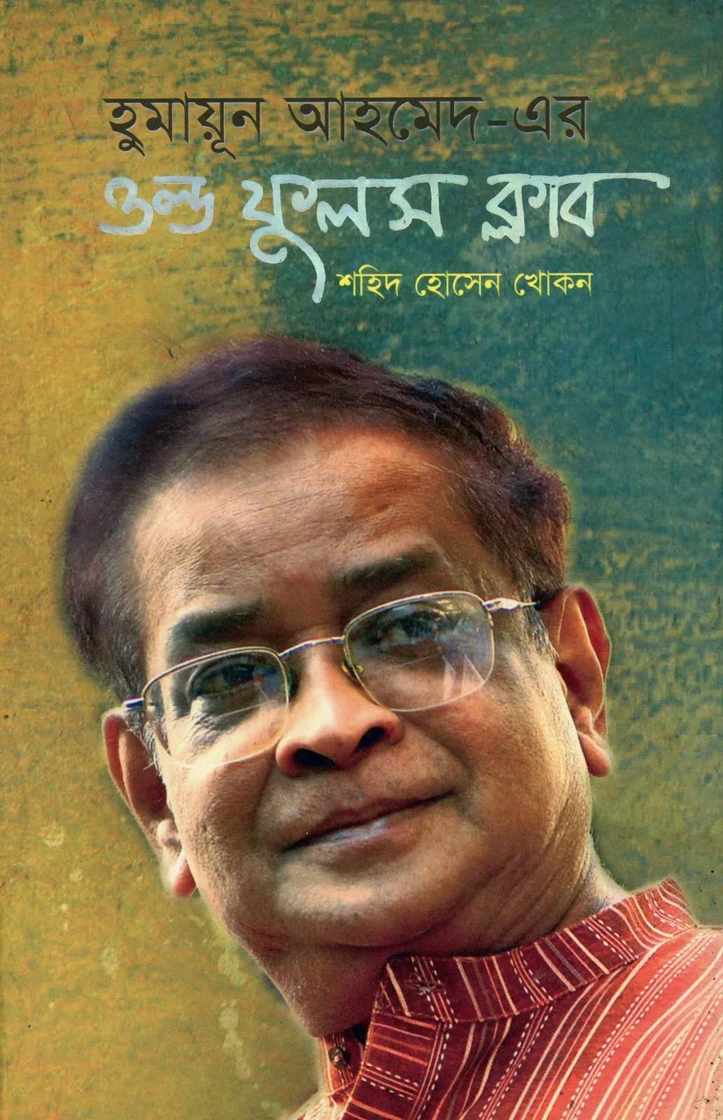 হুমায়ূন আহমেদ-এর ওল্ড ফুলস ক্লাব