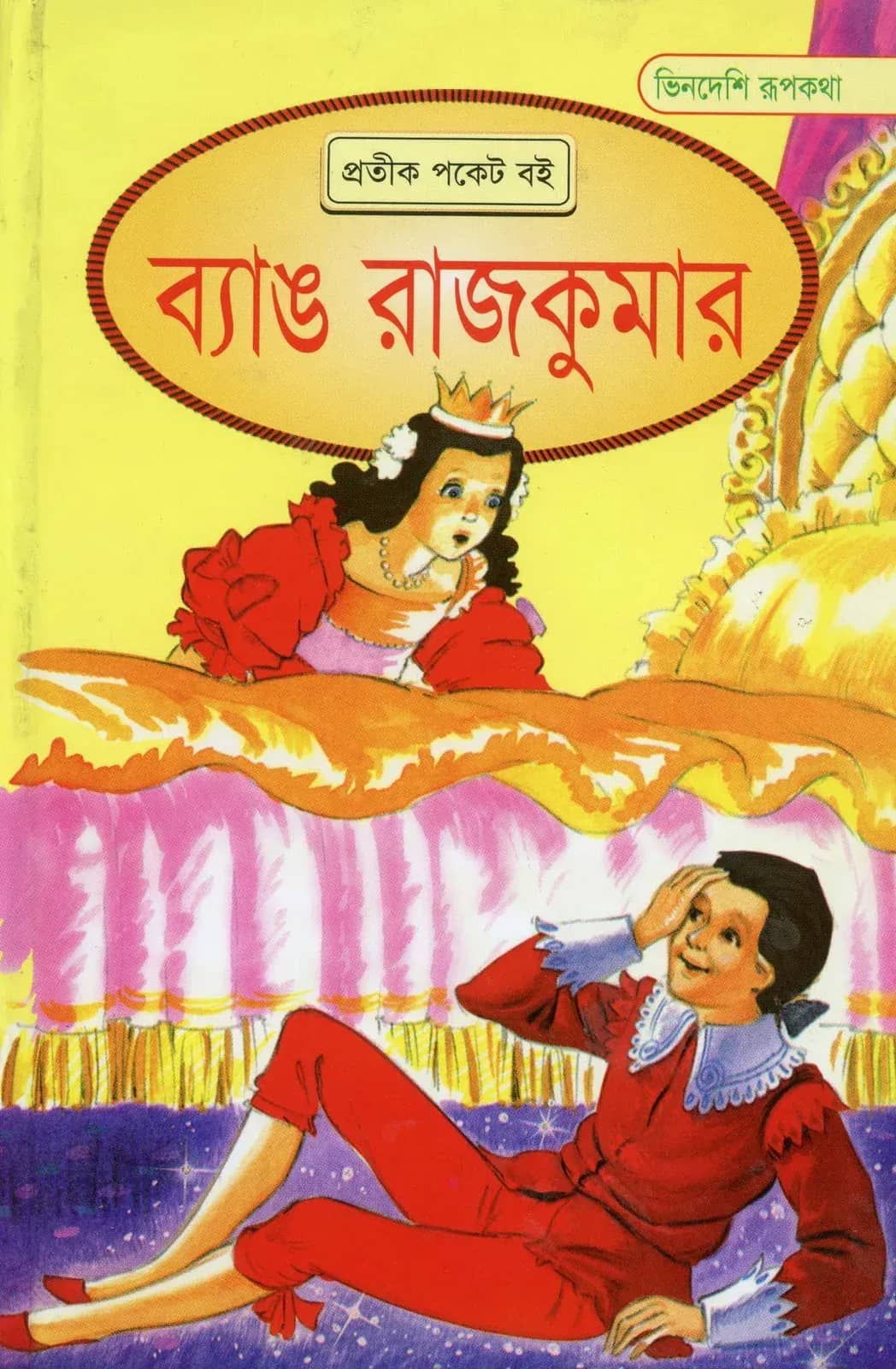 ব্যাঙ রাজকুমার