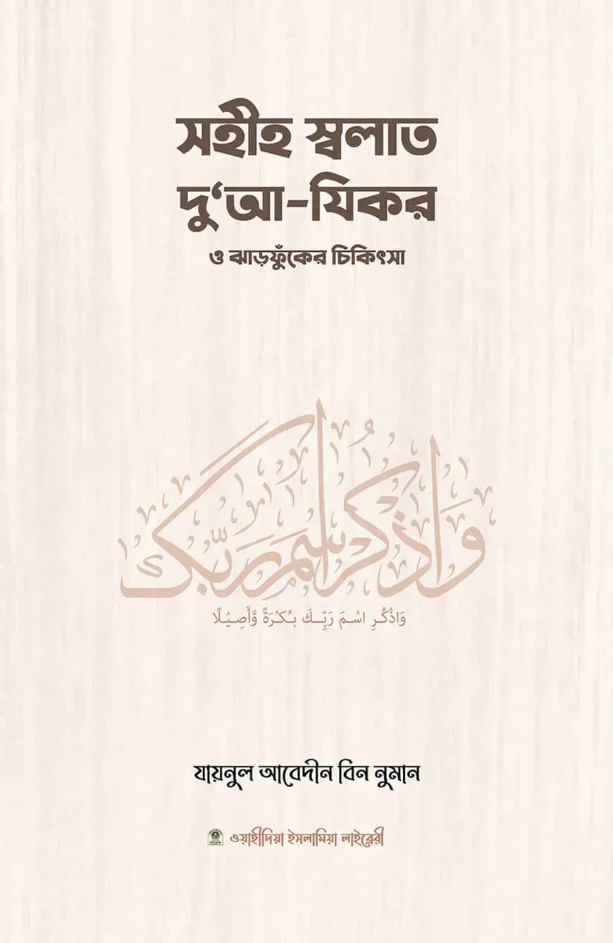 সহীহ স্বলাত, দুআ-যিকর ও ঝঁড়ফুকের চিকিৎসা