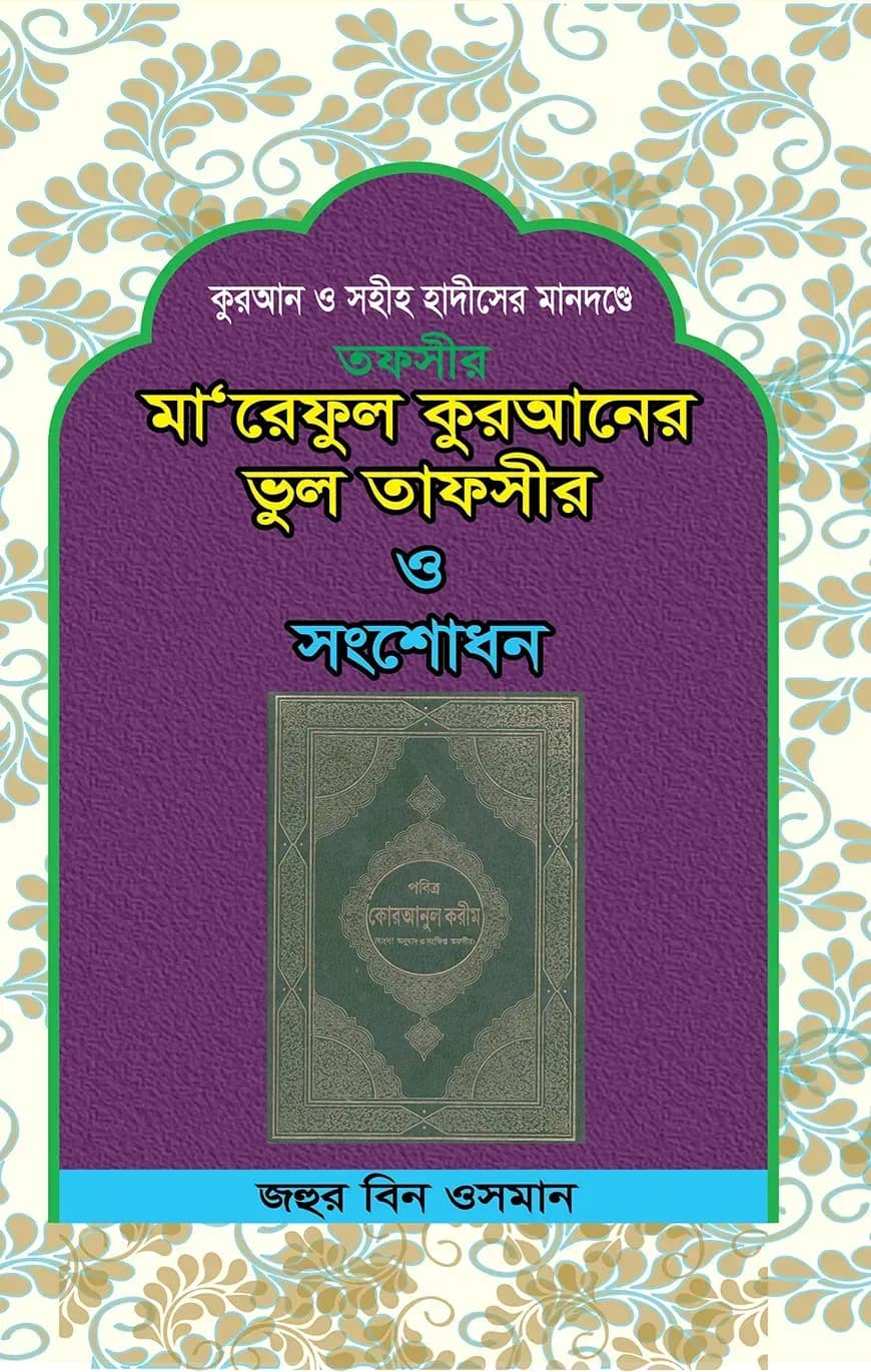 মা‘আরেফুল কুরআনের ভুল তাফসীর ও সংশোধন
