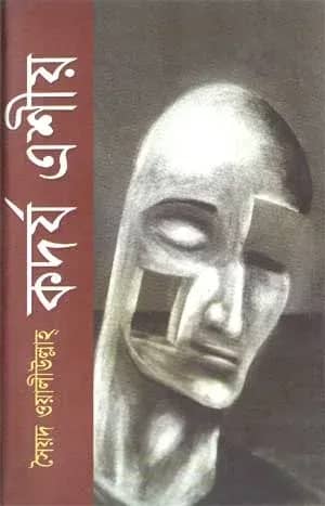 কদর্য এশীয় (অপ্রকাশিত উপন্যাস)