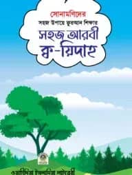সোনামণিদের সহজ আরবী ক্ব-য়িদাহ