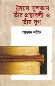 সৈয়দ সুলতান তাঁর গ্রন্থাবলী ও তাঁর যুগ