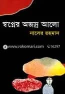 স্বপ্নের অজস্র আলো