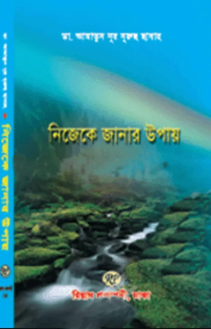 নিজেকে জানার উপায়