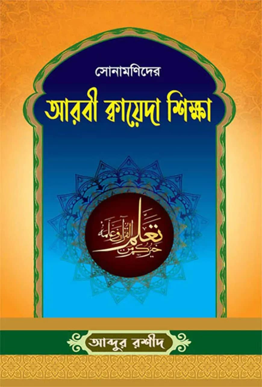 সোনামণিদের আরবী ক্বায়েদা শিক্ষা
