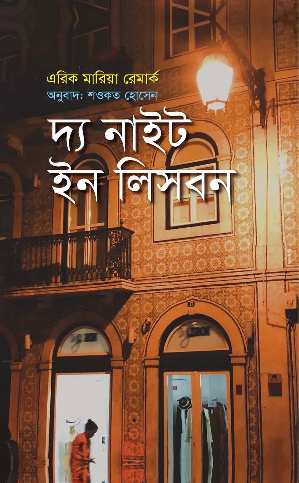 দ্য নাইট ইন লিসবন
