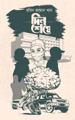 দিন শেষে