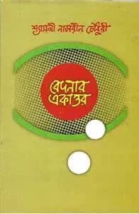 বেদনার একাত্তর