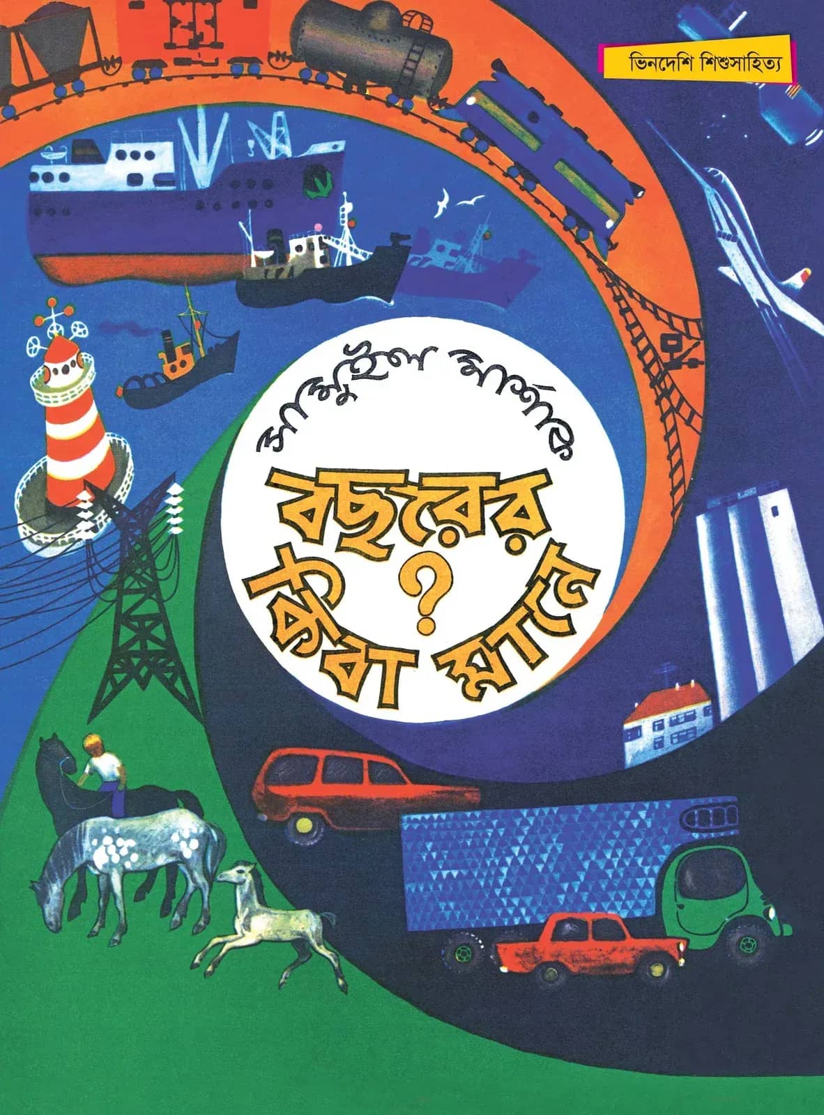 বছরের কিবা মানে