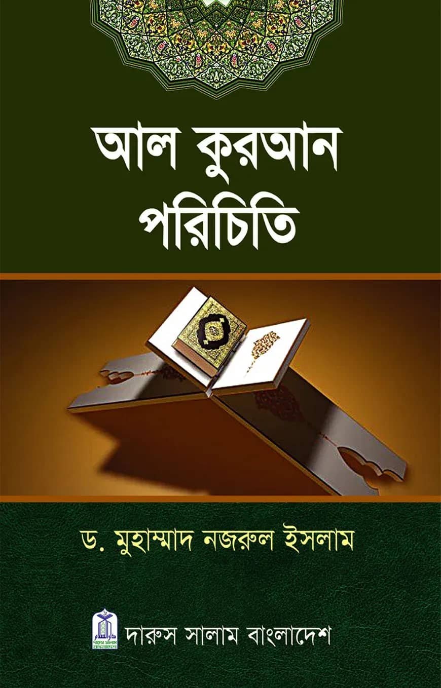 আল কুরআন পরিচিতি