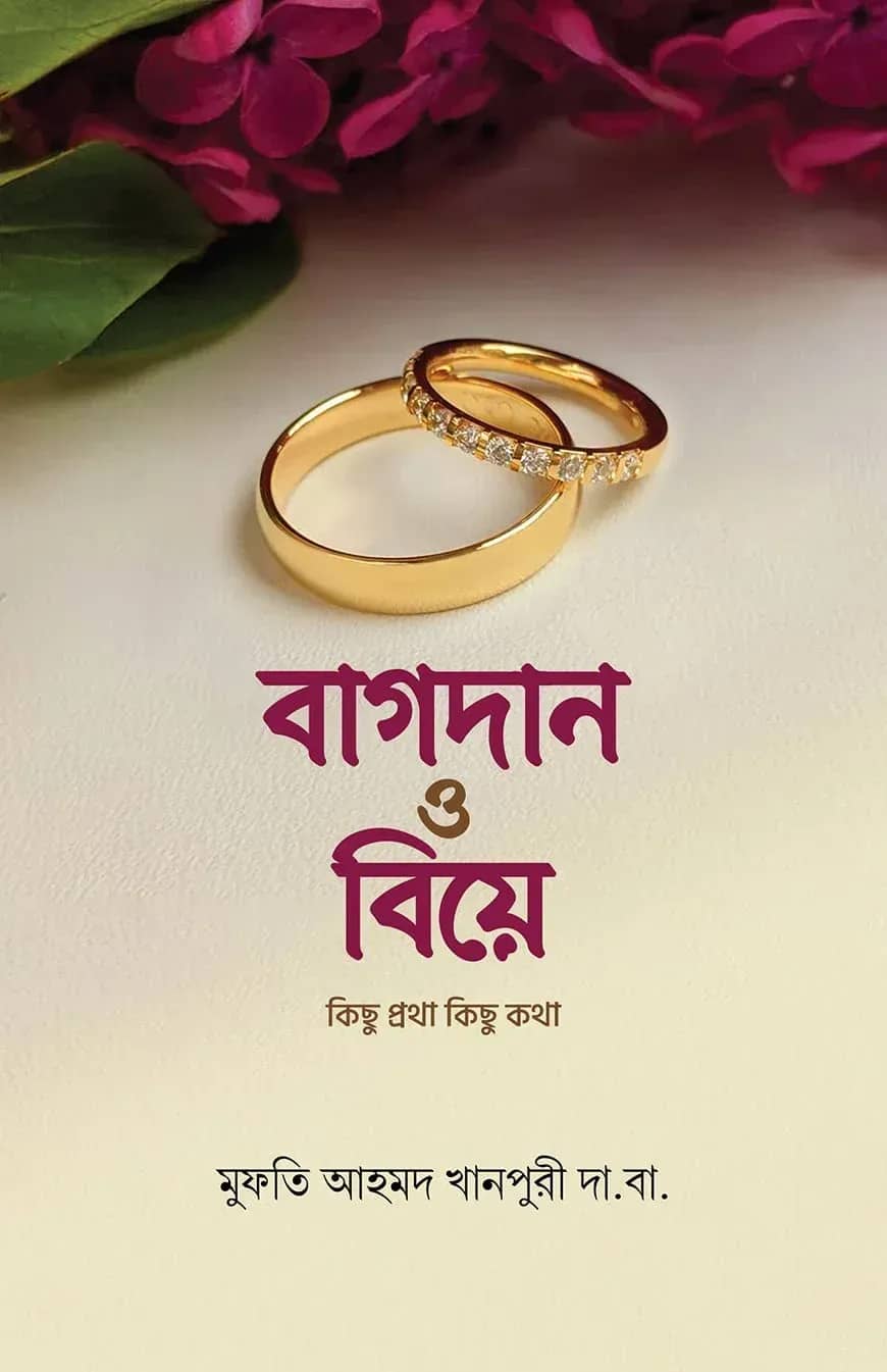 বাগদান ও বিয়ে