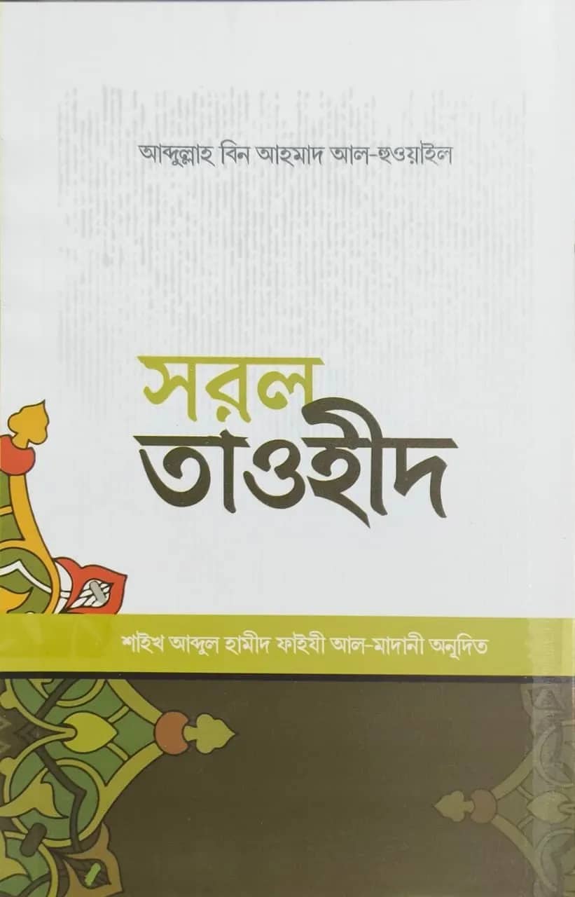 সরল তাওহীদ