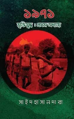১৯৭১ মুক্তিযুদ্ধ: প্রথম অধ্যায়