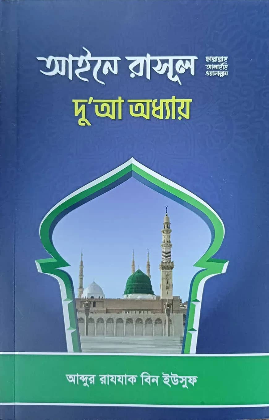 আইনে রাসূল (ছাঃ) দো’আ অধ্যায়