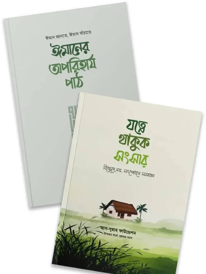 ঘরে-বাইরে ঈমানী আমেজ প্যাকেজ