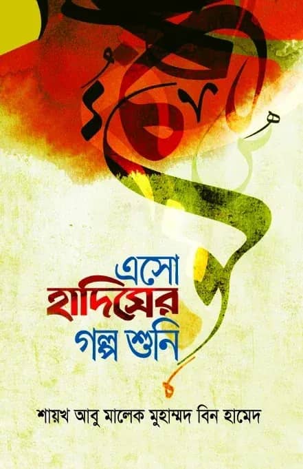 এসো হাদিসের গল্প শুনি