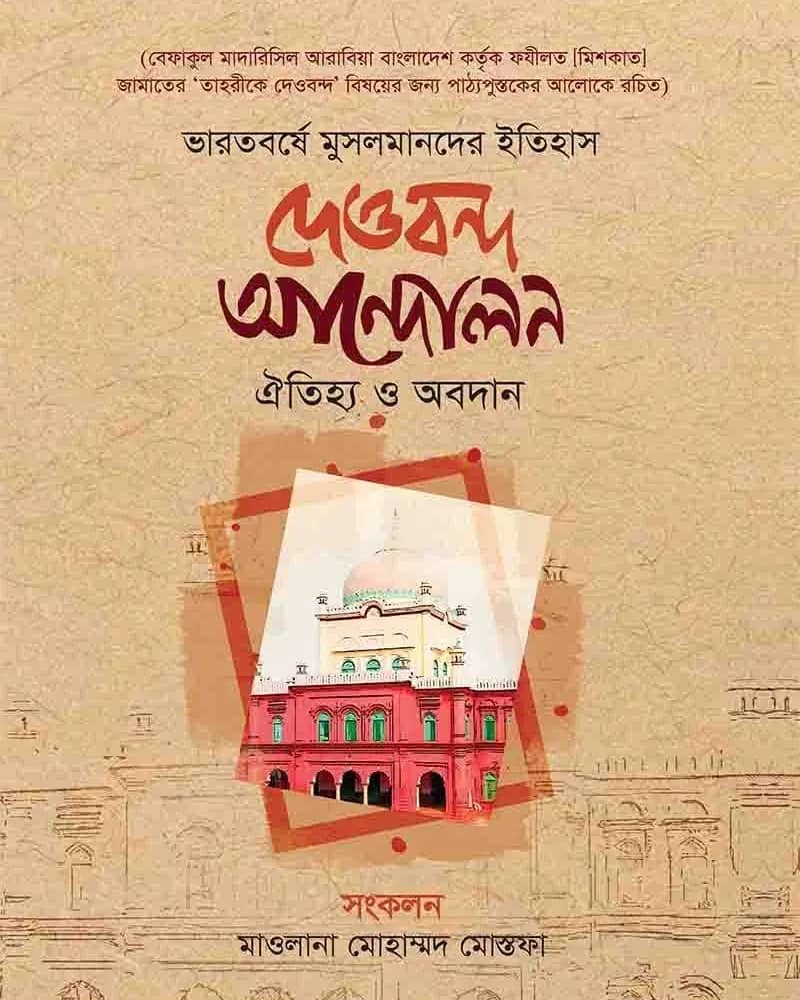 দেওবন্দ আন্দোলন