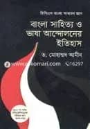 বাংলা সাহিত্য ও ভাষা আন্দোলনের ইতিহাস