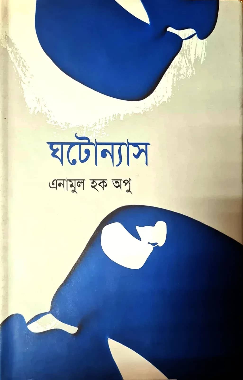 ঘটোন্যাস