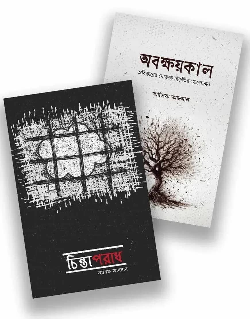 আসিফ আদনান বেস্ট সেলিং ২টি বই