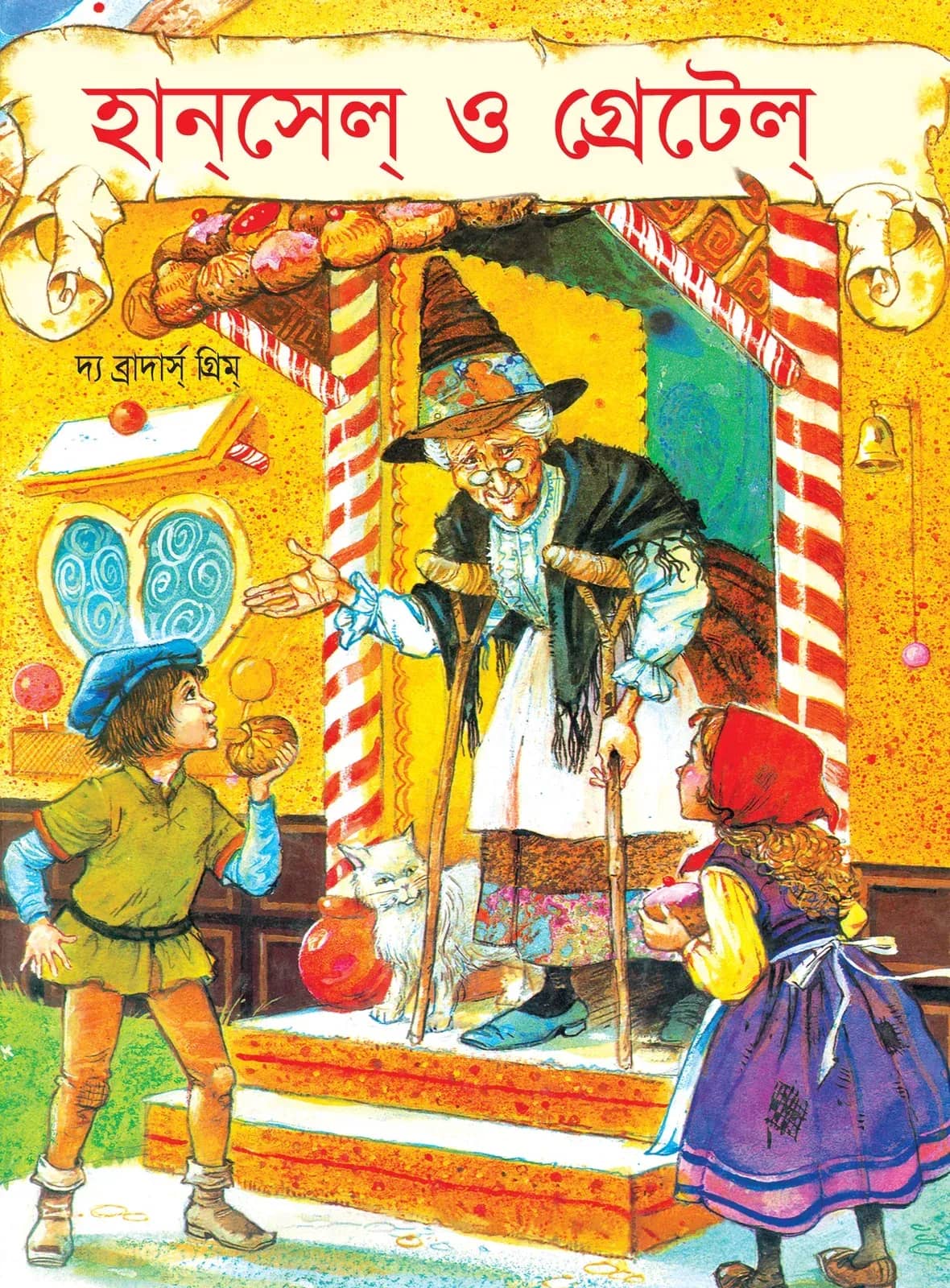 হান্সেল্ ও গ্রেটেল্