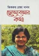 ছেলেবেলার কথা