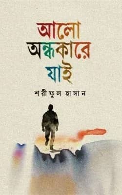 আলো অন্ধকারে যাই