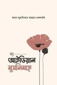 দ্য আইডিয়াল মুসলিমাহ