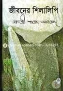 জীবনের শিলালিপি