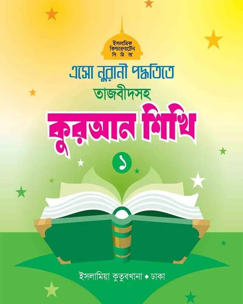 এসো নুরানী পদ্ধতিতে তাজবীদসহ কুরআন শিখি (১)
