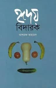 হৃদয় বিদারক