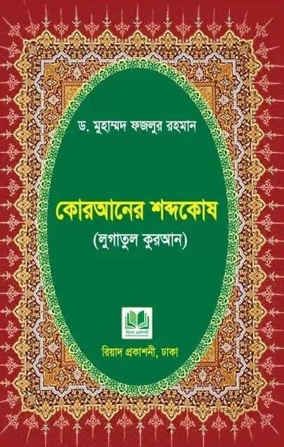 কোরআনের শব্দকোষ (লুগাতুল কুরআন)