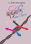 রাজনীতি আইন ও সুশাসন