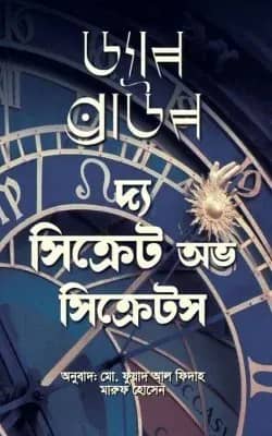 দ্য সিক্রেট অভ সিক্রেটস