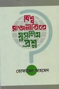 বিশ্ব রাজনীতিতে মুসলিম প্রশ্ন