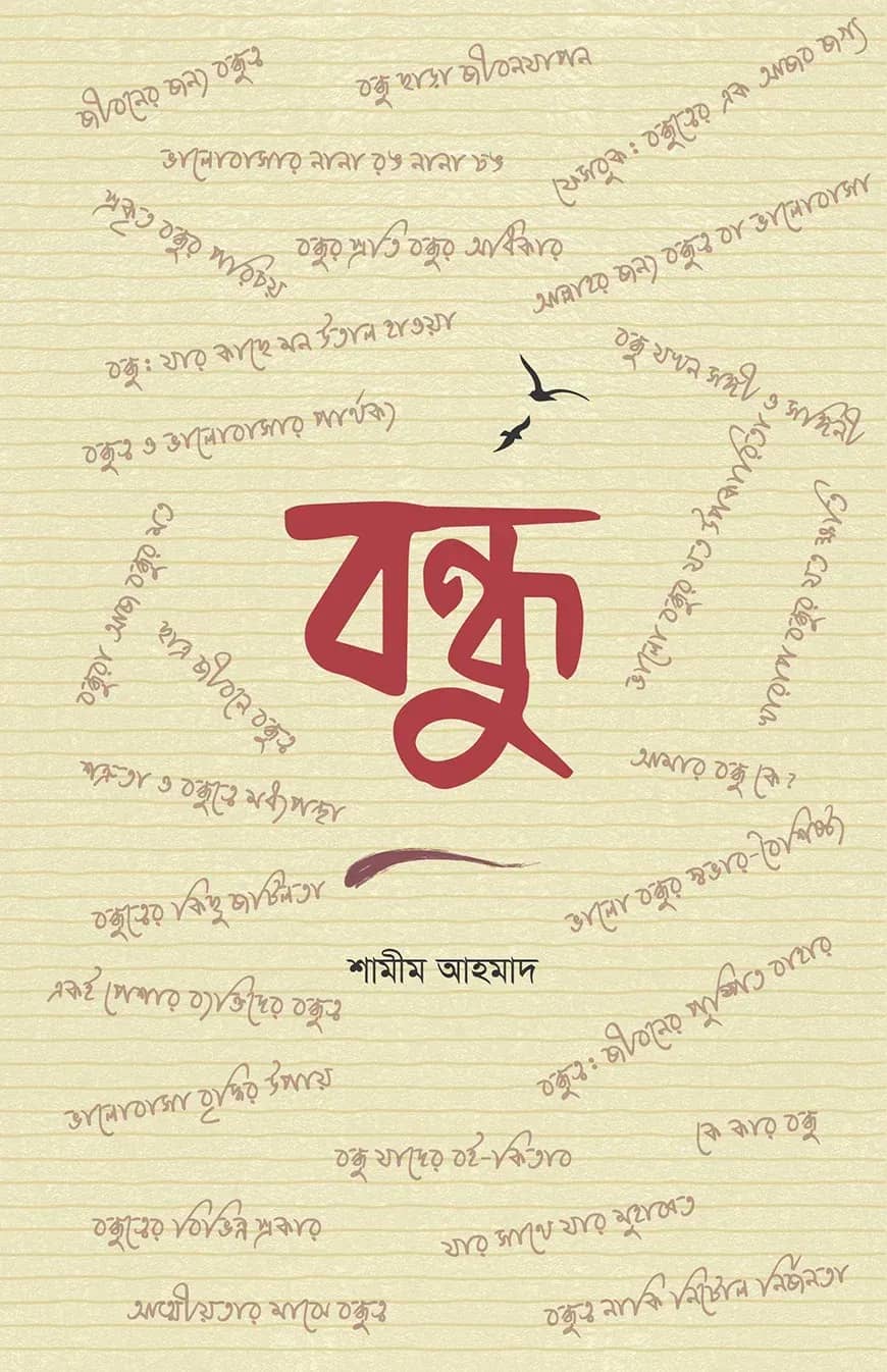 বন্ধু