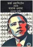 জর্জ ওয়াশিংটন থেকে বারাক ওবামা
