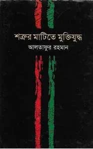 শত্রুর মাটিতে মুক্তিযুদ্ধ