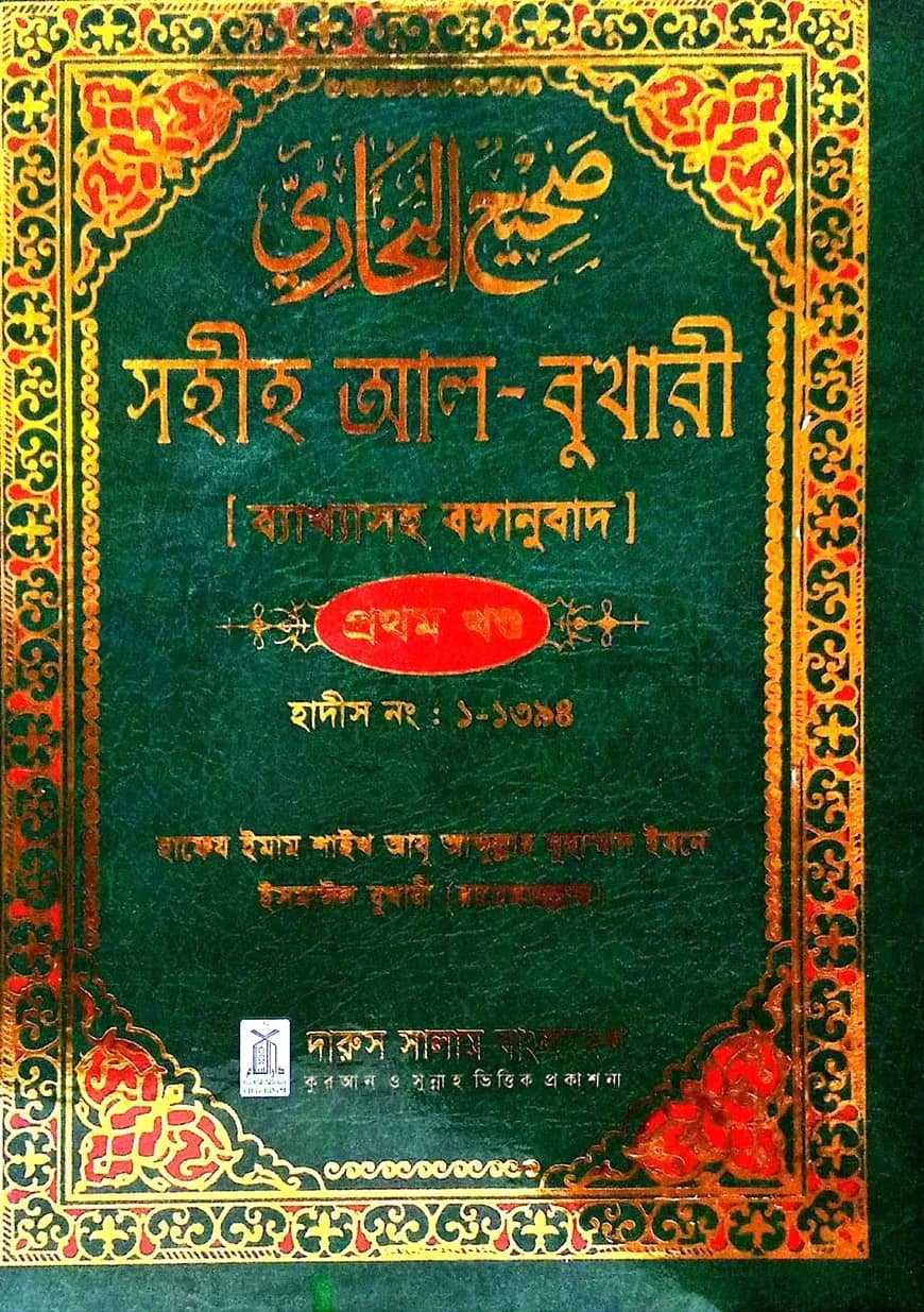 āϏāĻšā§āĻš āĻāϞ-āĻŦā§āĻāĻžāϰ⧠āĻŦā§āϝāĻžāĻāĻžāϏāĻš āĻŦāĻā§āĻāĻžāύā§āĻŦāĻžāĻĻ āĻĒā§āϰāĻĨāĻŽ āĻāύā§āĻĄ