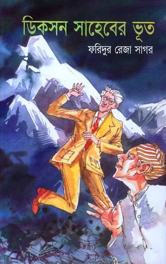 ডিকশন সাহেবের ভূত